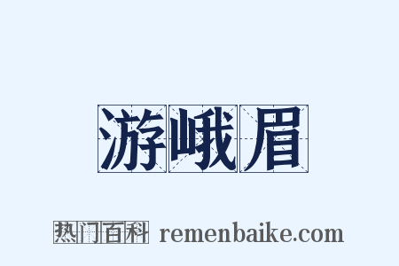 游峨眉是什么意思的图片